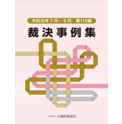 裁決事例集 第116集　平成元年7月～9月