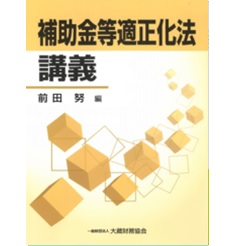 補助金等適正化法講義