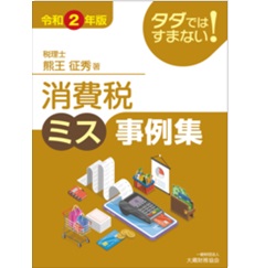 タダではすまない! 消費税ミス事例集 令和2年版