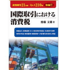 国際取引における消費税