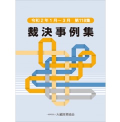 裁決事例集 第118集