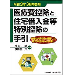 医療費控除と住宅借入金等特別控除の手引 令和3年3月申告用