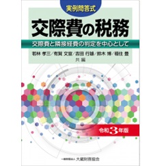 至誠堂書店オンラインショップ / 実例問答式 交際費の税務 令和3年版