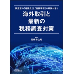 海外取引と最新の税務調査対策 調査官の「着眼点」と「指摘事項」の解説付き