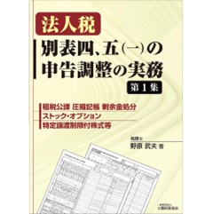 法人税 別表四、五(一)の申告調整の実務 第1集