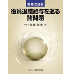 役員退職給与を巡る諸問題 増補改訂版