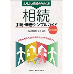 よりよい相続のために!! 相続 手続・申告シンプルガイド(改訂版)