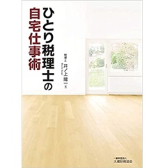 ひとり税理士の自宅仕事術