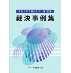 裁決事例集 第120集 令和2年7月~9月