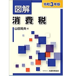 図解 消費税 令和3年版