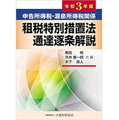 申告所得税・源泉所得税関係 租税特別措置法通達逐条解説 令和3年版