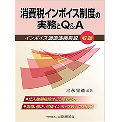 消費税インボイス制度の実務とQ&A