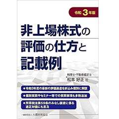 至誠堂書店オンラインショップ / 非上場株式の評価の仕方と記載例 令和