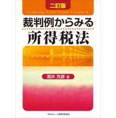 裁判例からみる所得税法 二訂版