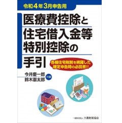 医療費控除と住宅借入金等特別控除の手引 令和4年3月申告用