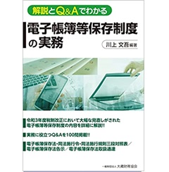 解説とQ&Aでわかる 電子帳簿等保存制度の実務