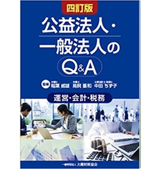 公益法人・一般法人のQ&A 四訂版 運営・会計・税務