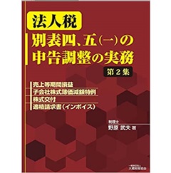 法人税 別表四、五(一)の申告調整の実務(第2集)
