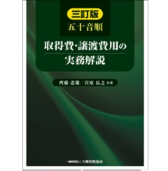 五十音順 取得費・譲渡費用の実務解説 三訂版