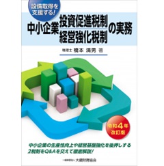 中小企業投資促進税制・中小企業経営強化税制の実務(令和4年改訂版)