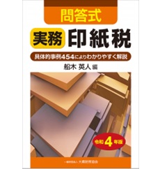 問答式 実務印紙税 令和4年版