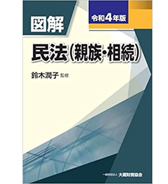 図解 民法(親族・相続) 令和4年版