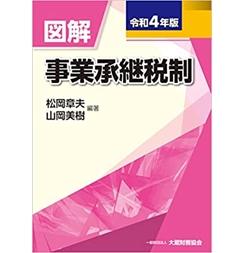 図解 事業承継税制 令和4年版