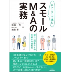 ストーリーで読む スモールM&Aの実務