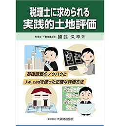 税理士に求められる 実践的土地評価