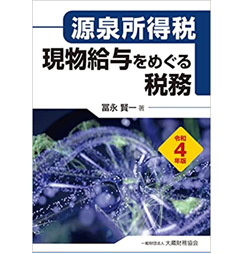 源泉所得税 現物給与をめぐる税務 令和4年版