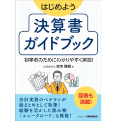 はじめよう 決算書ガイドブック