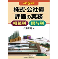 株式・公社債評価の実務 令和5年版 相続税・贈与税