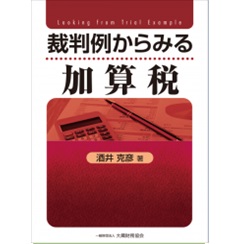 至誠堂書店オンラインショップ / 裁判例からみる加算税