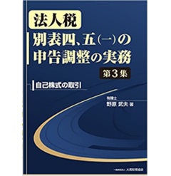 法人税 別表四、五(一)の申告調整の実務 第3集 自己株式の取引