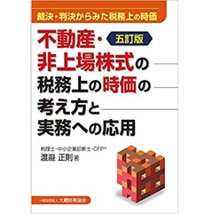 至誠堂書店オンラインショップ / 不動産・非上場株式の税務上の時価の考え方と実務への応用 五訂版