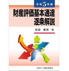 至誠堂書店オンラインショップ / 財産評価基本通達逐条解説 令和5年版