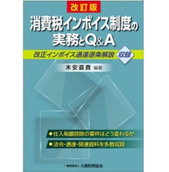 消費税インボイス制度の実務とQ&A(改訂版)