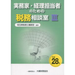 実務家・経理担当者のための税務相談室　3