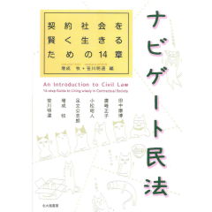 ナビゲート民法　契約社会を賢く生きるための14章