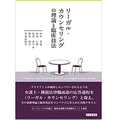 リーガル・カウンセリングの理論と臨床技法