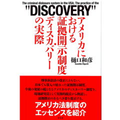 アメリカにおける証拠開示制度・ディスカバリーの実際