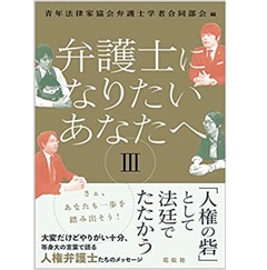 弁護士になりたいあなたへ 3