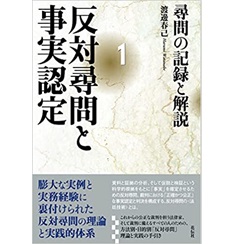 反対尋問と事実認定1:尋問の記録と解説