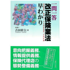 一問一答 改正保険業法早わかり 保険募集・販売ルール&態勢整備