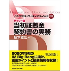 必携デリバティブ・ドキュメンテーション別冊 サマリー版 当初証拠金契約書の実務
