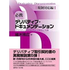 必携 デリバティブ・ドキュメンテーション 規制対応編