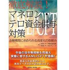 徹底解説! マネロン・テロ資金供与対策~金融機関に求められる高度化の取組み
