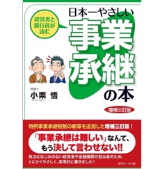 経営者と銀行員が読む 日本一やさしい事業承継の本（増補三訂版）