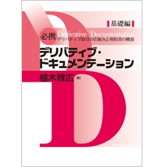 必携デリバティブ・ドキュメンテーション 基礎編