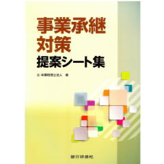 事業承継対策提案シート集